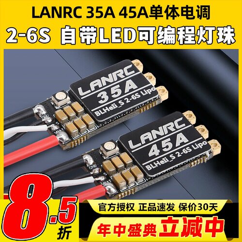 LANRC35A航模穿越机电调高性能