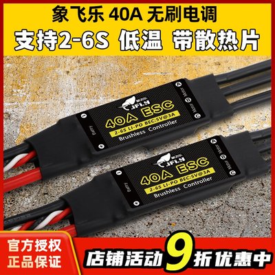 象飞乐电调40A无刷电子调速器ESC