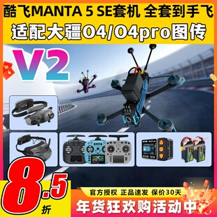 酷飞曼塔5SE V2穿越机到手飞全套5寸MANTA模拟O4 pro高清花飞FPV