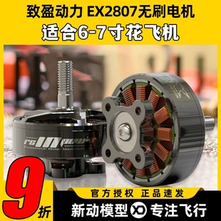 EX2807无刷电机致盈动力RCinpower穿越机FPV花飞6寸7寸马达KV1300