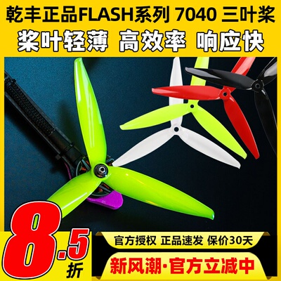 乾丰Flash7040三叶桨竞速远距