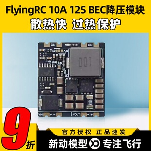 Flyingrc 10A 12S BEC降压模块12s降压模块无人机24vbec降压模块