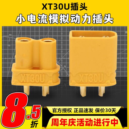艾迈斯XT30U锂电池公母插头