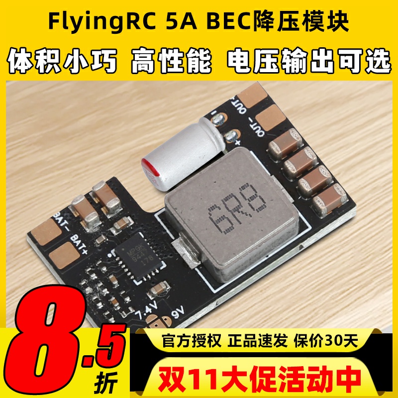 FlyingRC 5A BEC降压模块穿越机多电压输出7A电流车航模固定翼fpv