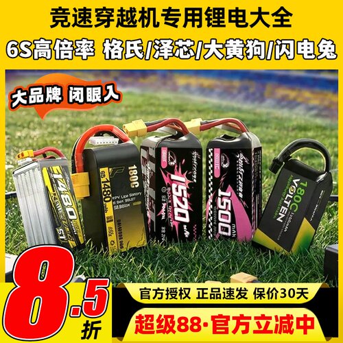 竞速穿越机专用锂电大全黑鸦HDZERO高倍率6S动力格氏泽芯闪电兔