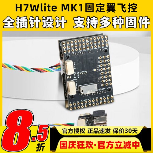 FlyingRC H7Wlite MK1 h743固定翼飞控穿越机高精气压计传感器fpv