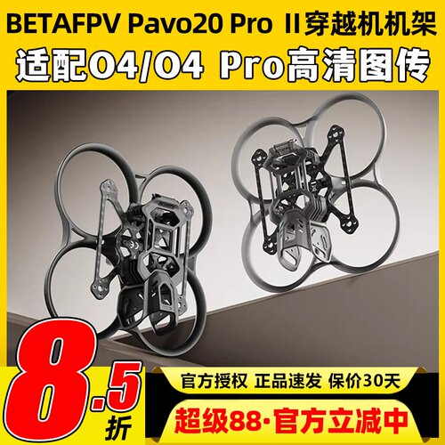 BETAFPVPavo20ProII二代机架