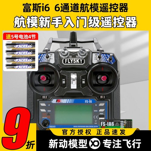 福斯富斯i6 6通道航模fpv穿越机无人机遥控器模拟器飞机接收器