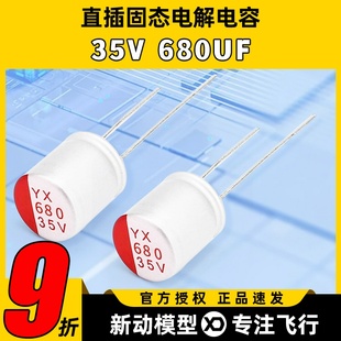 去滤波 UPL航模四合一电调高频 低阻电解 680UF 直插固态电容35V