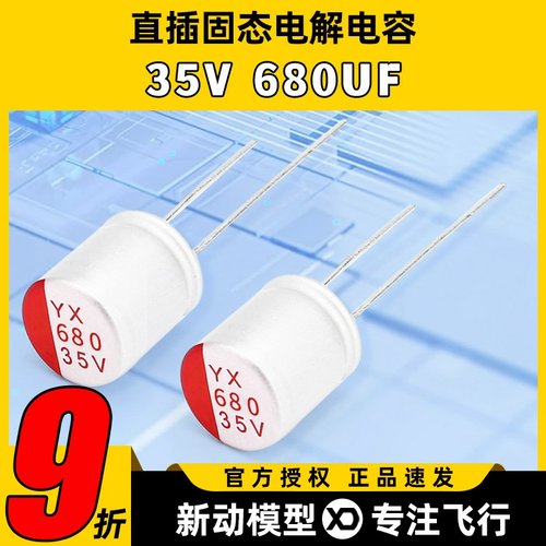 直插固态电容35V 680UF UPL航模四合一电调高频 去滤波 低阻电解
