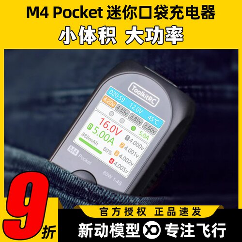 ToolkitRCM4Pocket平衡充电器