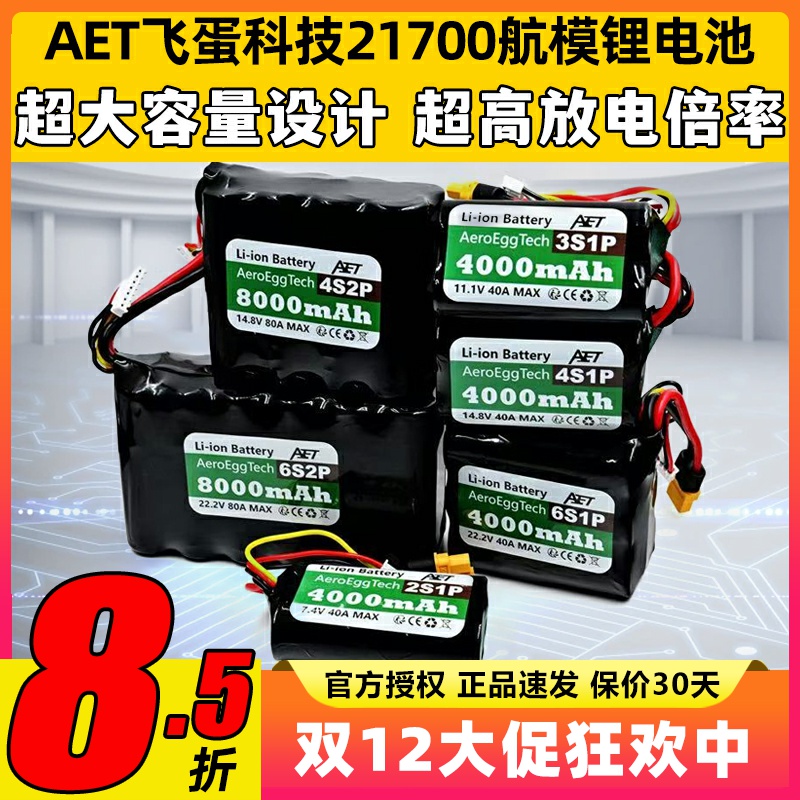 飞蛋科技21700锂电池20C高倍率电池2S 4S 6S FPV穿越机航模电池