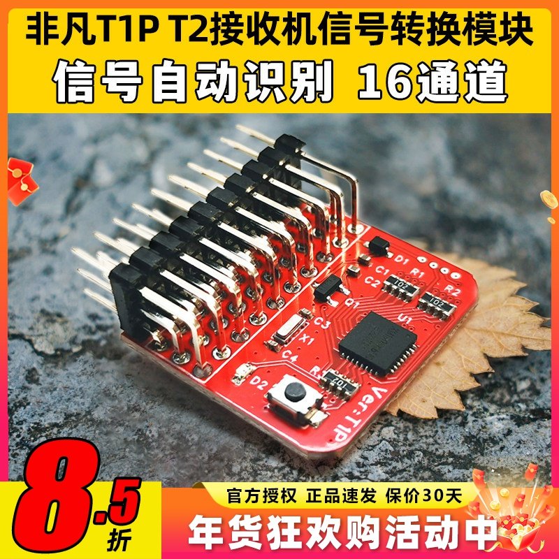 非凡T1P T2接收机信号转换模块PWM PPM SBUS CRSF ELRS信号互转