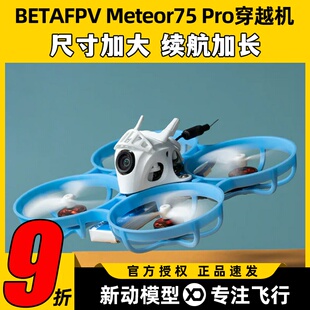 BETAFPV哈鸣 Meteor75Pro 1S穿越机无人机到手飞圈圈机FPV入门级