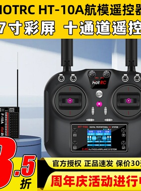 HOTRC华航HT-10A遥控器航模无人机多旋翼智能车船ROS机器人2.4G