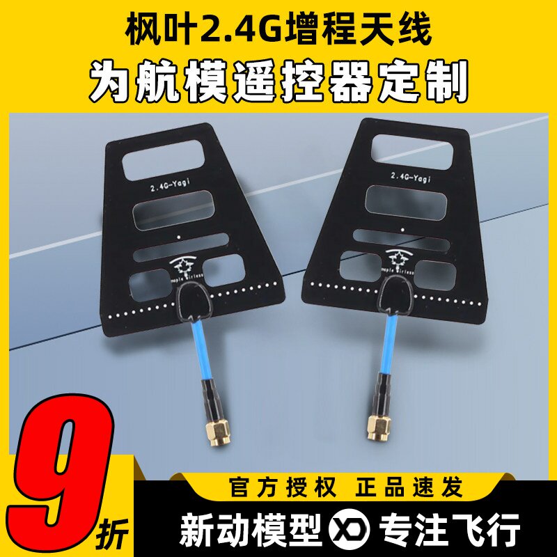枫叶图传 2.4G遥控增程天线 wifi信号增强 距离增程 稳定