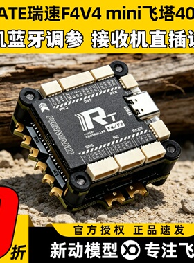 瑞速RATE F4V4 mini飞塔F405 40A 65A穿越机飞控FPV花飞竞速电调
