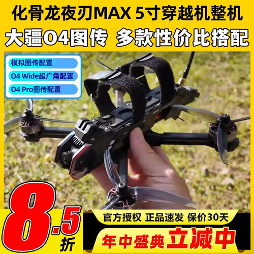 化骨龙夜刃max5寸穿越机