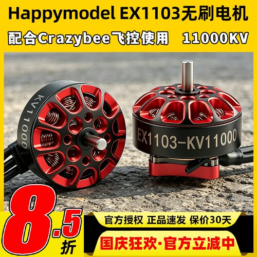 Happymodel EX1103航模穿越机11000KV无刷电机mobula8适用DIY马达