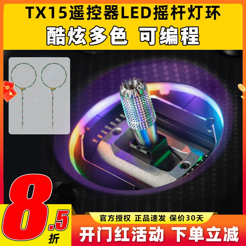RadioMaster TX15遥控器LED摇杆灯环遥控器升级改装配件彩色光圈