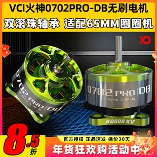 VCI火神0702PRO-DB无刷电机65MM圈圈机双滚珠轴承阻力小耐撞马达