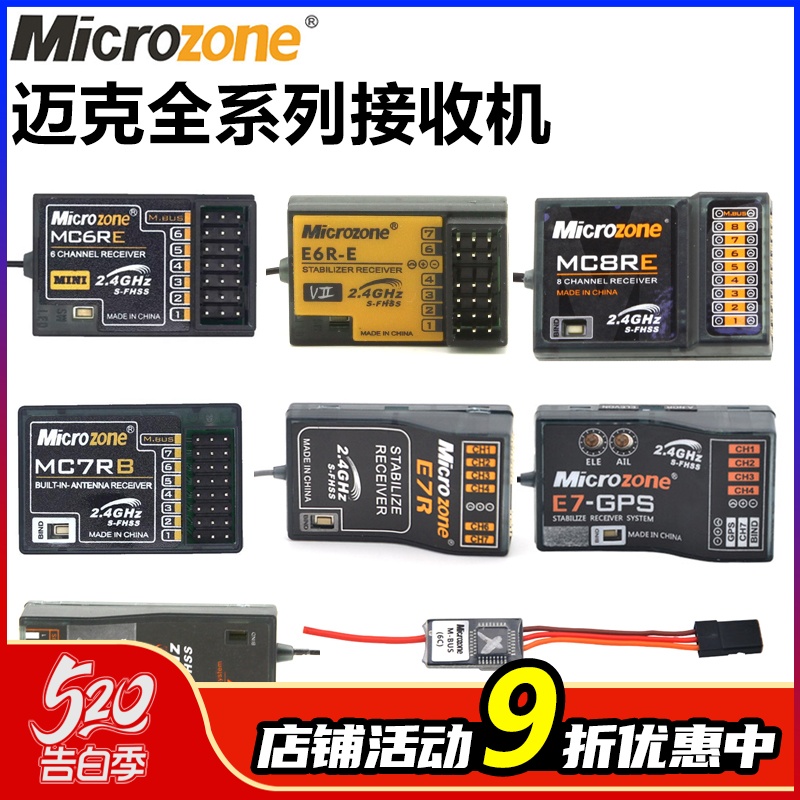 迈克MC6C接收机航模遥控器接收器自稳MC6RE MC7RB E6RE MC8B SBUS