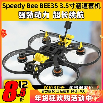 SpeedyBee BEE35穿越机圈圈机3.5寸套机航拍涵道无人机O3整机FPV