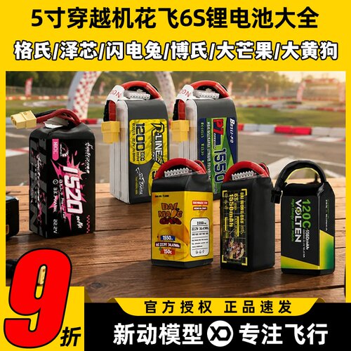 5寸穿越机6S锂电池大全马里奥5夜刃曼塔5SE格普Vapor酷飞bando5