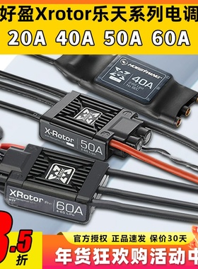 好盈乐天电调40A无刷电调10A20A50A60A四轴多旋翼无人机固定翼