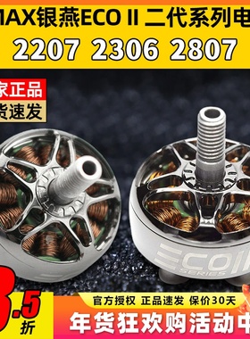 EMAX银燕2807电机1300KV ECOII二代无刷电机v22072306穿越机竞速