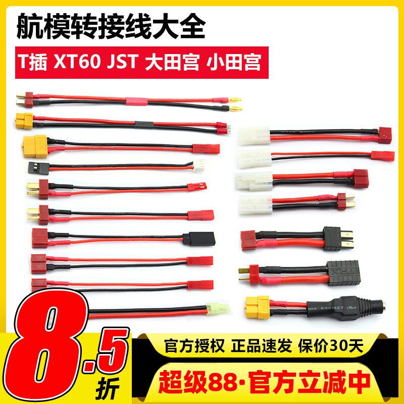航模转接线大全锂电池转换插头图片