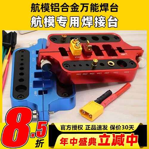 航模铝合金万能焊台多功能工具电调电机焊接台T插 XT60香蕉头XT90