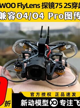 FLYWOO FlyLens 探镜75 O4穿越机到手飞套机FPV适配O4PRO室内迷你