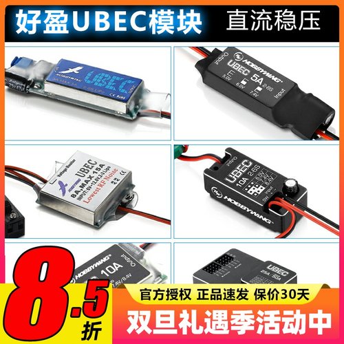 好盈UBEC模块稳定输出电流