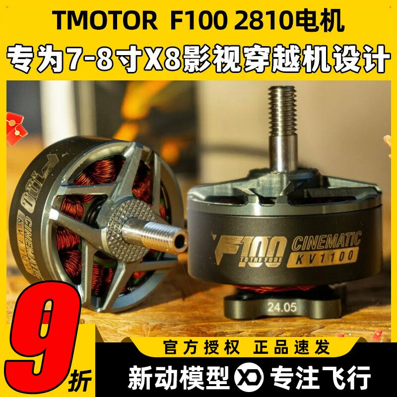TMOTOR F100 2810电机无刷动力马达7寸8寸fpv穿越机无人机影视图片
