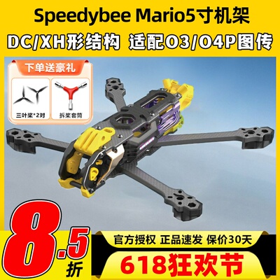 Speedybee快蜂科技Mario5机架马里奥5穿越机配件FPV花飞兼容O4版