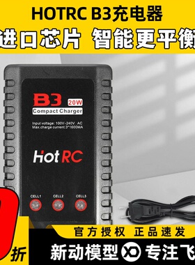 Hotrc B3充电器平衡充电器航模电池2S3S锂电池10W20W模型无人机