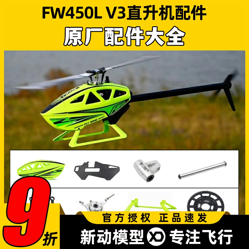 FW450配件V3直升机航模原厂主轴横轴脚架尾桨尾管拉杆大齿轮舵机