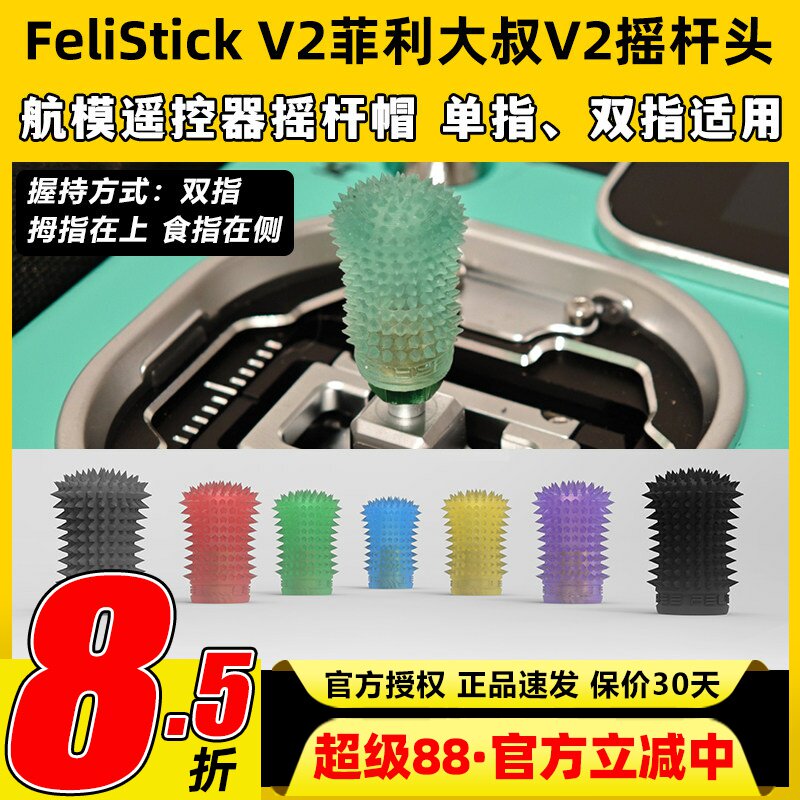 FeliStick V2菲利大叔摇杆头V2航模无人机穿越机遥控器摇杆帽FPV