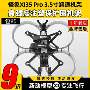 怪象XI35 Pro机架OddityRC穿越机3.5寸FPV圈圈机架注塑涵道保护圈