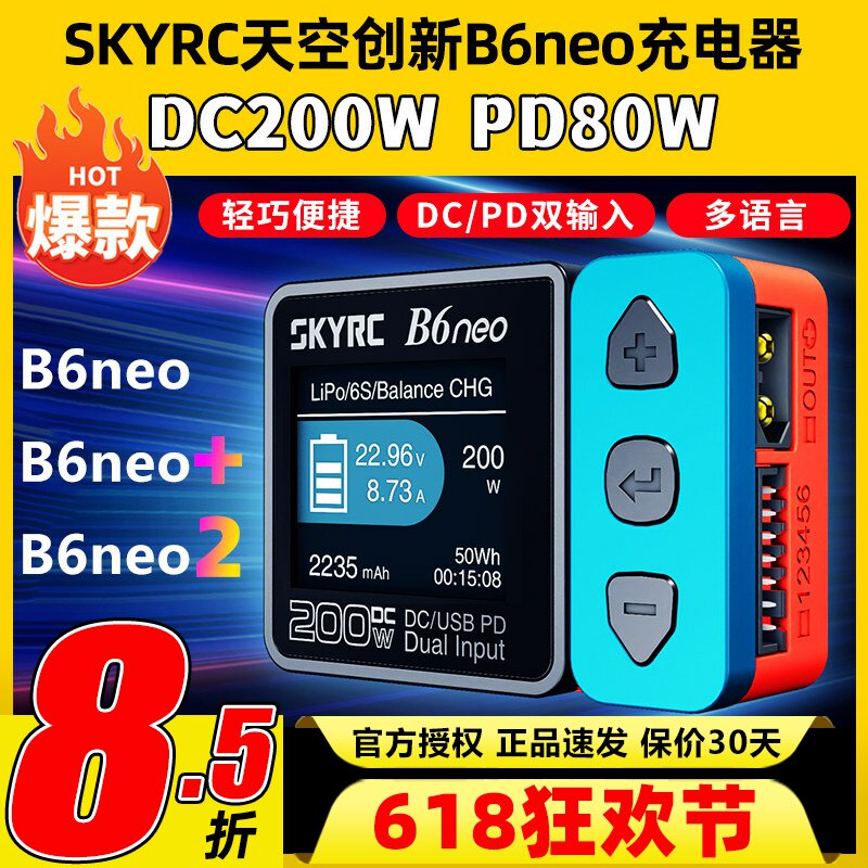 天空创新B6neo智能平衡充电器10A