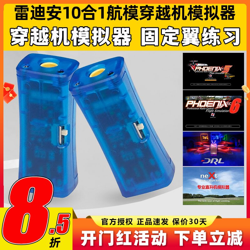 FPV穿越机10合1模拟器加密狗固定翼飞行训练DRL DCL凤凰5模拟器