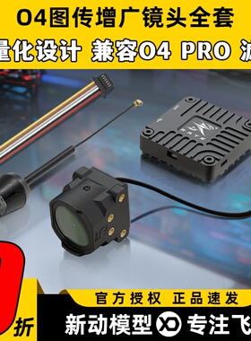 瑞速科技O4图传增广镜头壳穿越机FPV改装件CNC配件6P链接线同轴线