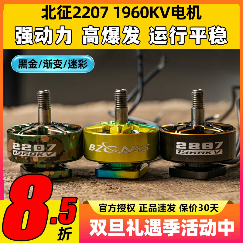北征2207电机5寸穿越机电机无刷电机FPV无人机1960kv穿云竞速花飞
