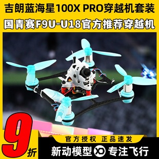 吉朗蓝海星100X PRO套机国青赛F9U-U18飞北有刷fpv竞赛穿越机套装