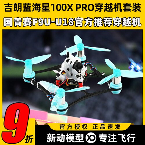 吉朗蓝海星100X PRO套机国青赛F9U-U18飞北有刷fpv竞赛穿越机套装