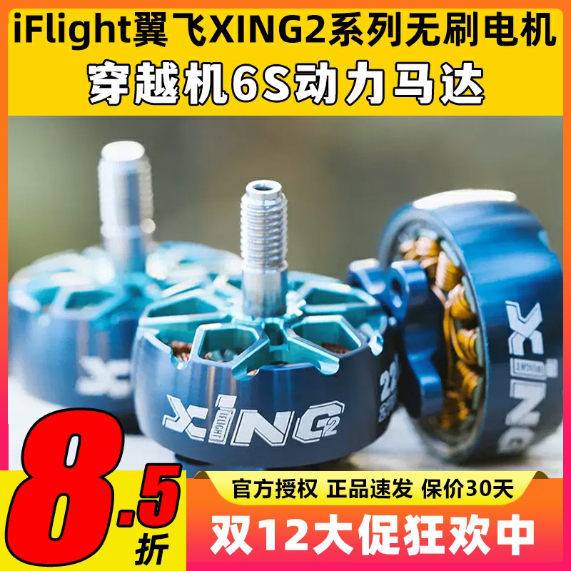 iFlight翼飞XING2穿越机6s电机