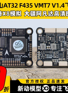 重山AT32 F435 VMT7飞控FPV穿越机支持X8模拟阿凡达DJI高清图传