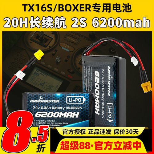 Radiomaster TX16S BOXER遥控器专用锂电池控电2S 6200mah长续航