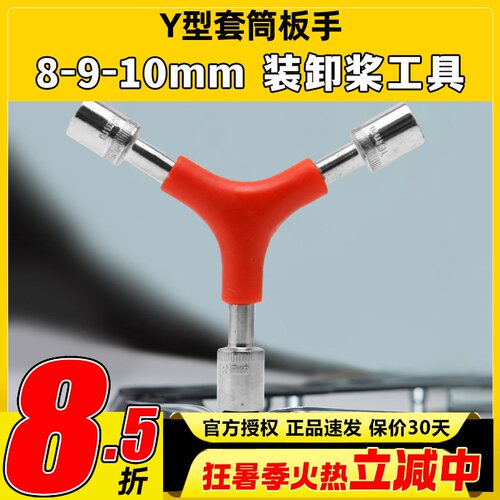 Y型三合一套筒扳手拆桨换桨